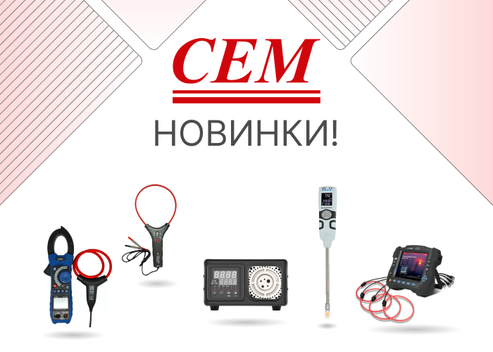 Новые профессиональные измерительные приборы СЕМ Новые профессиональные измерительные приборы СЕМ
